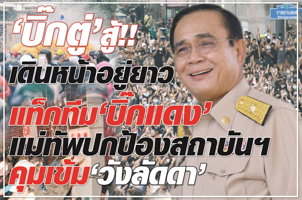 “บิ๊กตู่” สู้!! เดินหน้าอยู่ยาว แท็กทีม “บิ๊กแดง” แม่ทัพปกป้องสถาบันฯ คุมเข้ม “วังลัดดา”