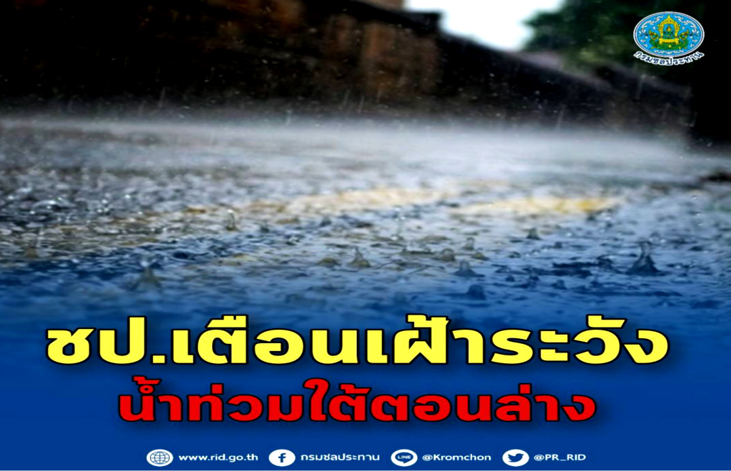 ชป. เฝ้าระวังฝนตกหนักภาคใต้ตอนล่าง!!