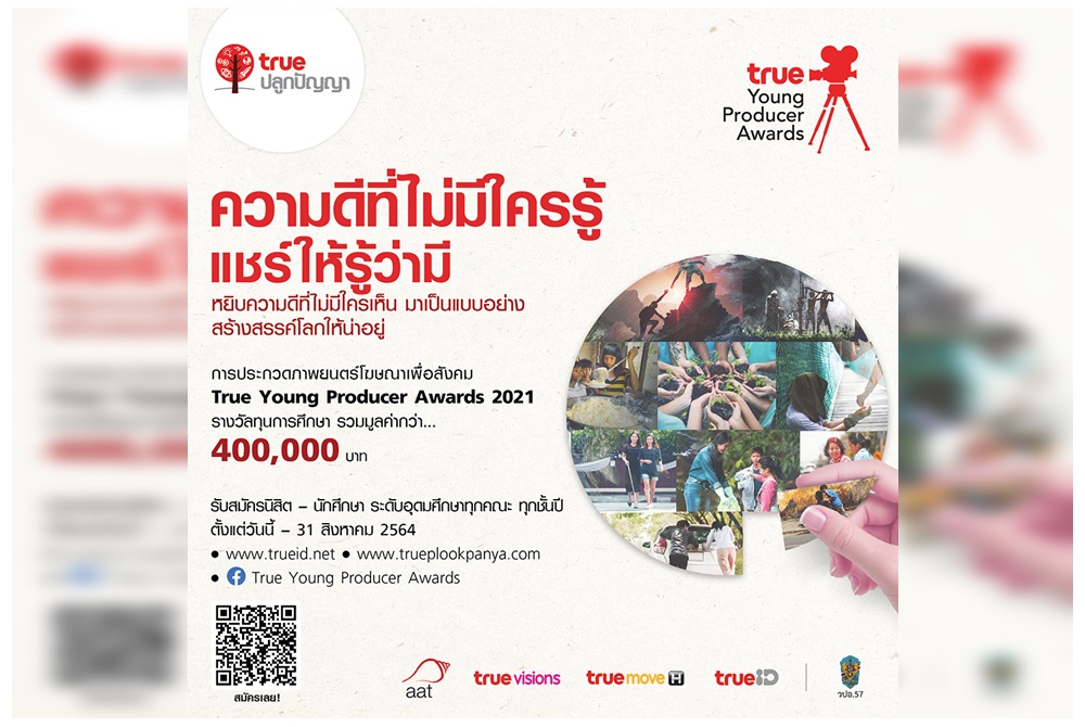  กลุ่มทรู ประกวดภาพยนตร์โฆษณาเพื่อสังคม  True Young Producer Award 2021