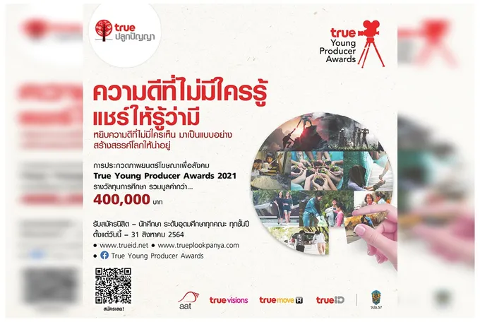  กลุ่มทรู ประกวดภาพยนตร์โฆษณาเพื่อสังคม  True Young Producer Award 2021