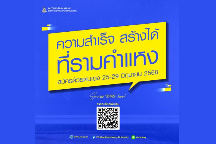 สมัครเรียนปริญญาตรี ความสำเร็จสร้างได้ตอบโจทย์ทุกไลฟ์สไตล์การเรียน ที่ ม.รามคำแหง