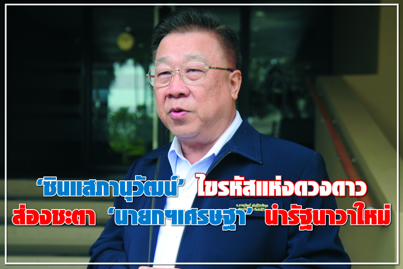“ซินแสภานุวัฒน์” ไขรหัสแห่งดวงดาว ส่องชะตา “นายกฯเศรษฐา” นำรัฐนาวาใหม่