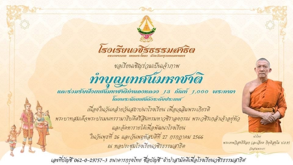 โรงเรียนวชิรธรรมสาธิต เชิญเป็นเจ้าภาพร่วมทำบุญเทศน์มหาชาติ 13 กัณฑ์ 1,000 พระคาถา