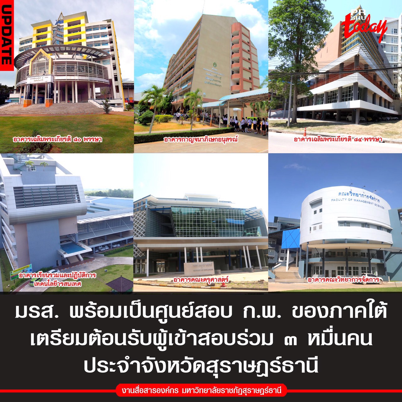 มรส. พร้อมเป็นศูนย์สอบ ก.พ. ของภาคใต้ เตรียมต้อนรับผู้เข้าสอบร่วม ๓ หมื่นคน
