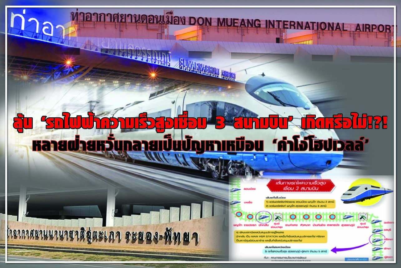 ลุ้น “รถไฟฟ้าความเร็วสูงเชื่อม 3 สนามบิน” เกิดหรือไม่!?! หลายฝ่ายหวั่นกลายเป็นปัญหาเหมือน “ค่าโง่โฮปเวลล์”