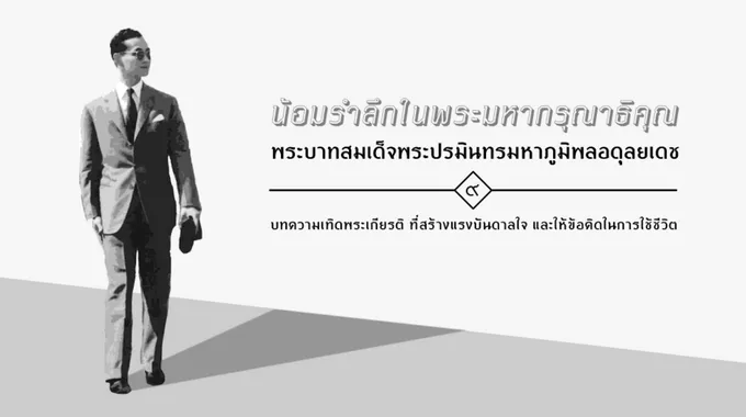 4 อาชีพต้นแบบ แรงบันดาลใจจาก “ในหลวง รัชกาลที่ 9”  