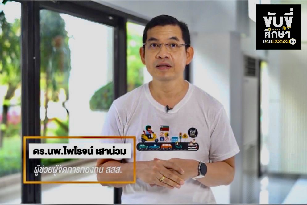 สสส.ชวนคนไทยร่วมสร้างวินับจราจร ผ่านโครงการขับขี่ศึกษา