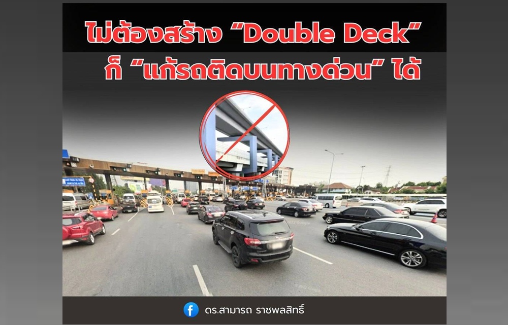 ไม่ต้องสร้าง “Double Deck”  ก็ “แก้รถติดบนทางด่วน” 