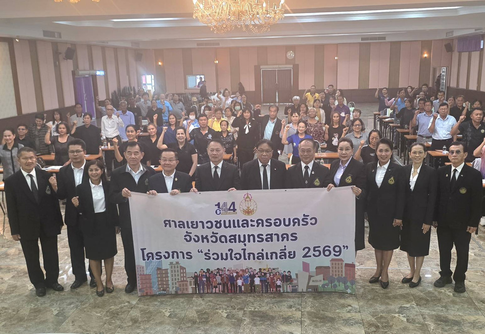 ศาลเยาวชนและครอบครัวจังหวัดสมุทรสาครจัดโครงการ "ร่วมใจไกล่เกลี่ย 2569"