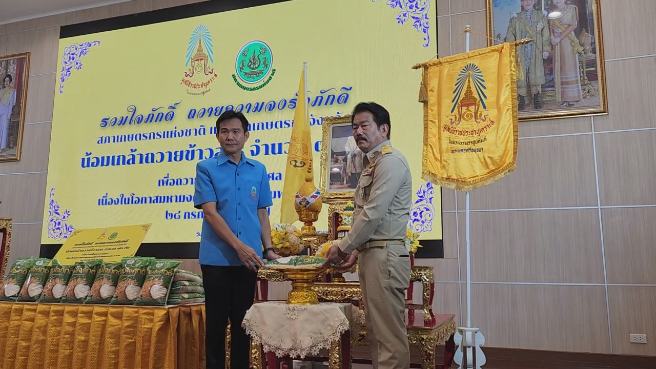 สภาเกษตรกรอยุธยา ชาวนารักในหลวง  น้อมเกล้าถวายข้าวสาร 73 ตัน ช่วยประชาชน