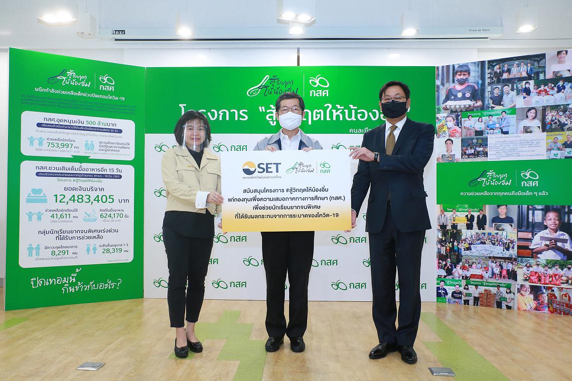 “SET ร่วมใจสู้ภัย COVID-19”เติมเต็มมื้ออาหารของเด็กนักเรียนยากจนพิเศษเลื่อนเปิดภาคเรียน   