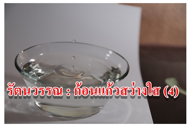 รัตนวรรณ : ก้อนแก้วสว่างใส (4)