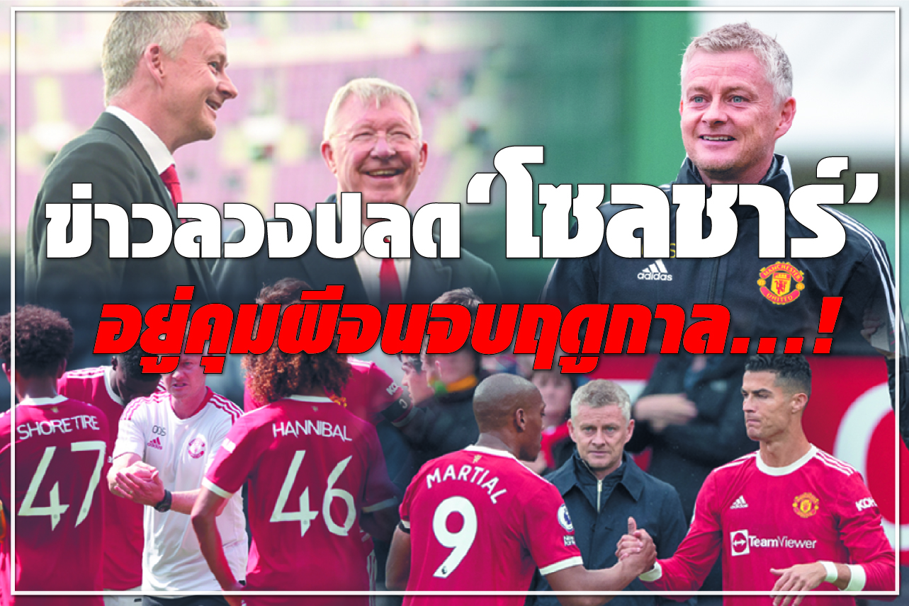 ข่าวลวงปลด “โซลชาร์” อยู่คุมผีจนจบฤดูกาล...!