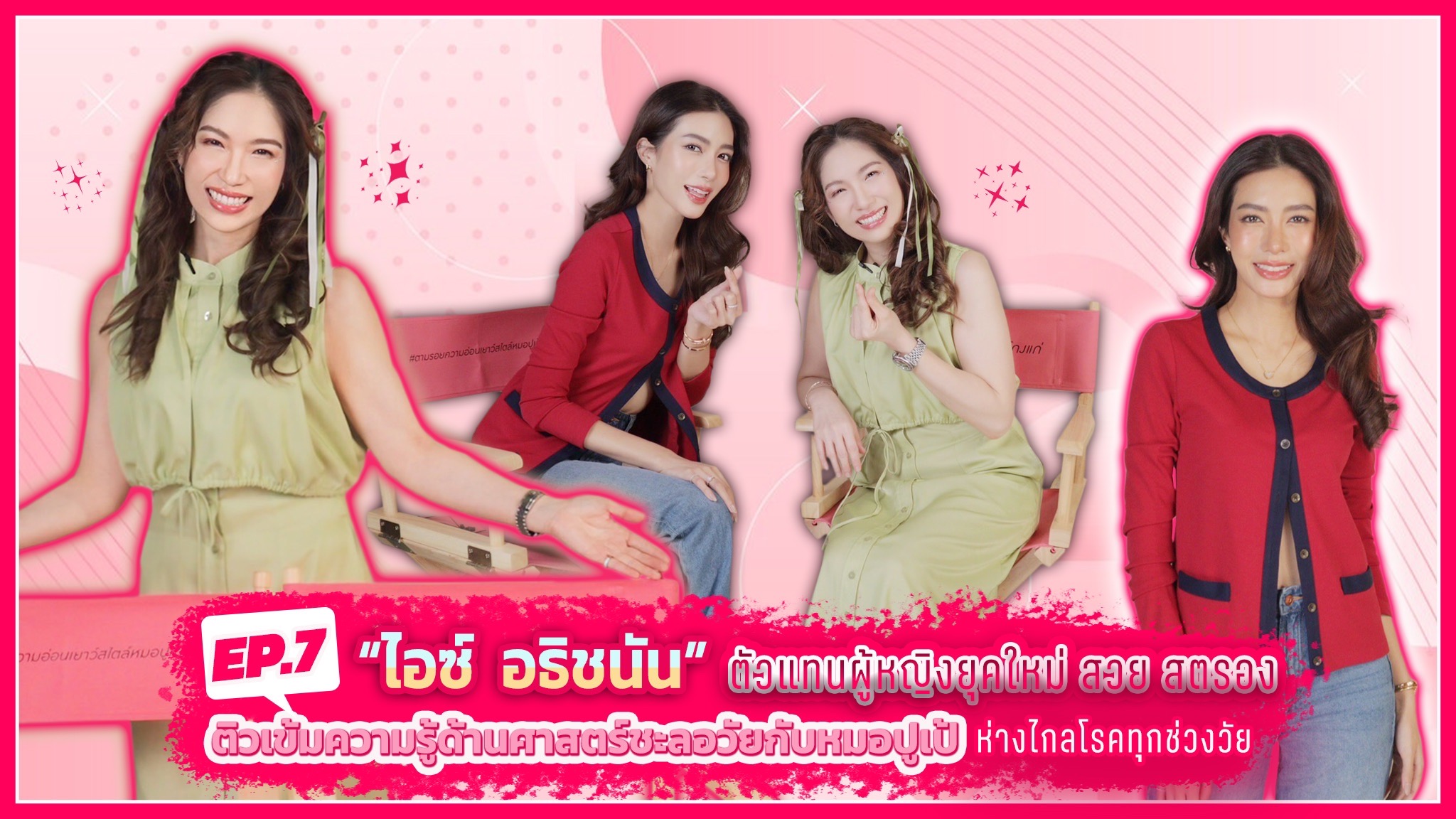 “ไอซ์ อธิชนัน” คนดังรับเชิญ EP.7 ร่วมทอล์กเปิดมุมมองสุขภาพศาสตร์ชะลอวัย