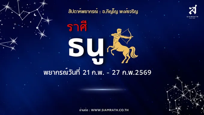 “ราศีธนู” งานพุ่งเปลี่ยนแปลงไปในทางดี เงินเข้าแรงแต่เก็บไม่อยู่ เตือนงดให้ยืมเสี่ยงสูญ