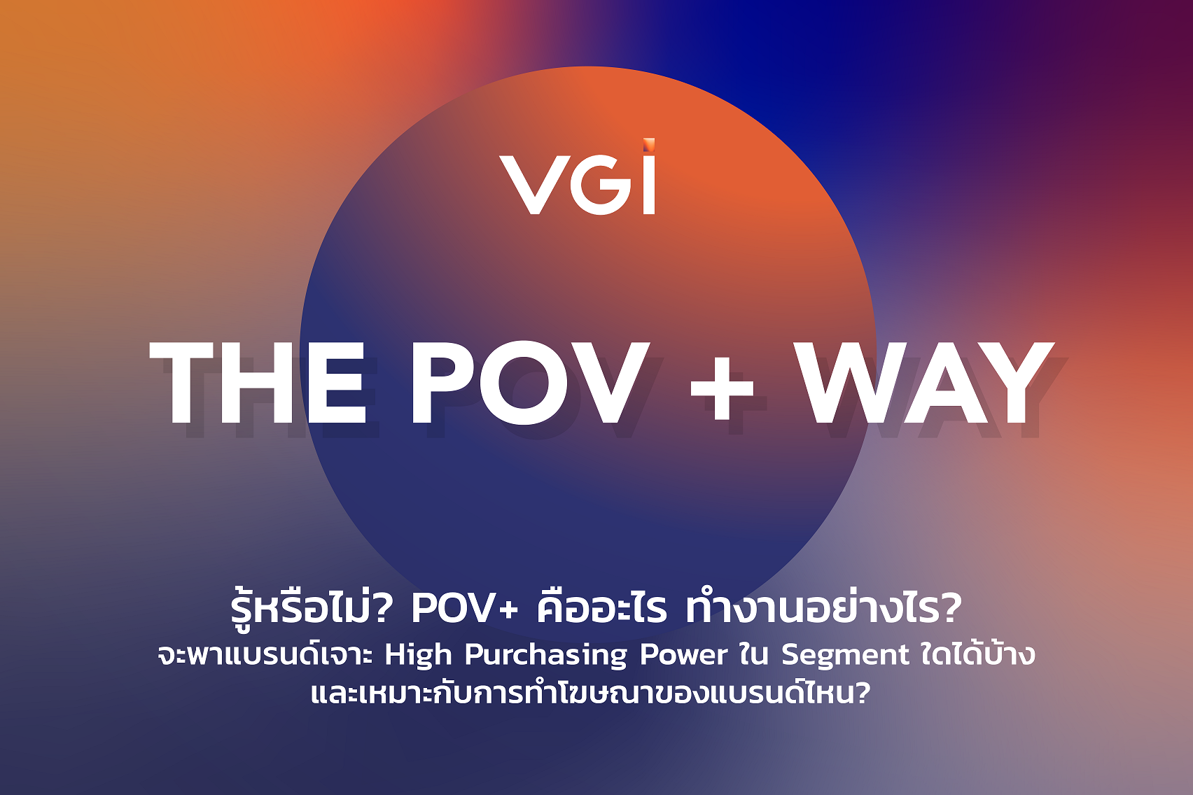 VGI POV+ โซลูชั่นส์ใหม่ทางการตลาดเจาะกลุ่ม Office Worker และกลุ่มที่มีกำลังซื้อสูงแบบครบทุก Customer Journey