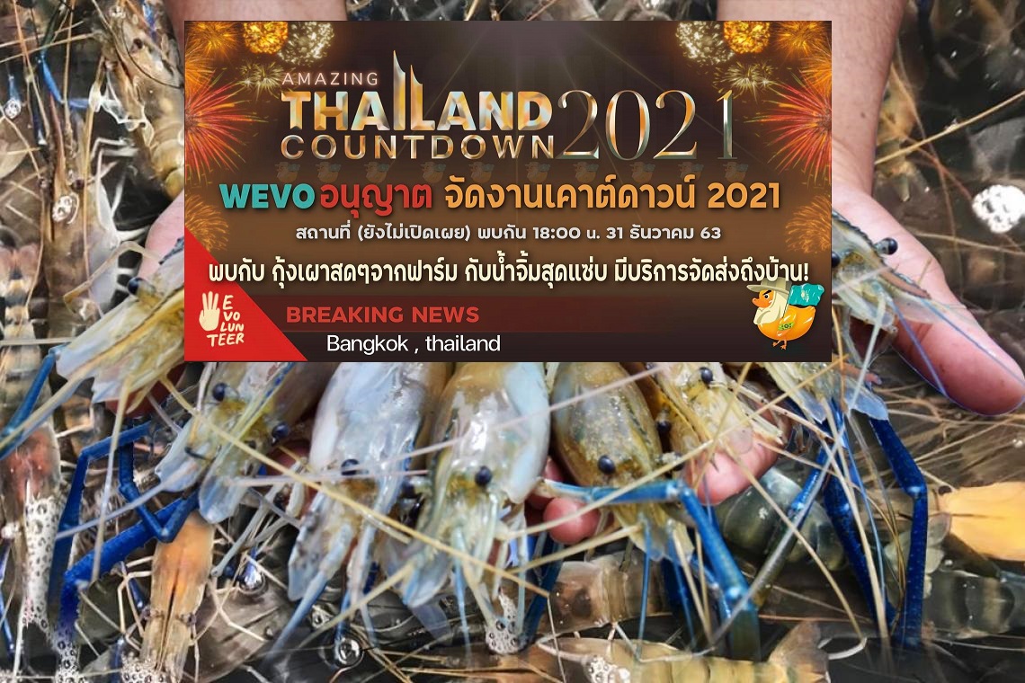 กลุ่ม Wevo บอก ราษฎรรอรับความอร่อยจาก ‘กุ้งเผา-กุ้งสด’ ในงานเคาต์ดาวน์ 2021 