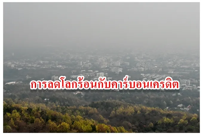 การลดโลกร้อนกับคาร์บอนเครดิต
