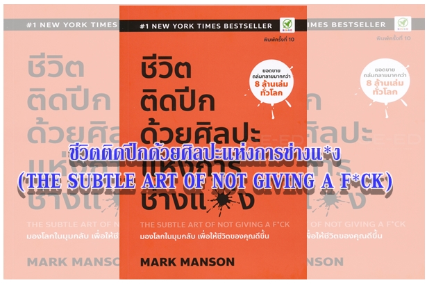 ชีวิตติดปีกด้วยศิลปะแห่งการช่างแ*ง (THE SUBTLE ART OF NOT GIVING A F*CK) “วัฒนธรรมของเราในทุกวันนี้...หมกมุ่นอยู่กับความโลกสวย”