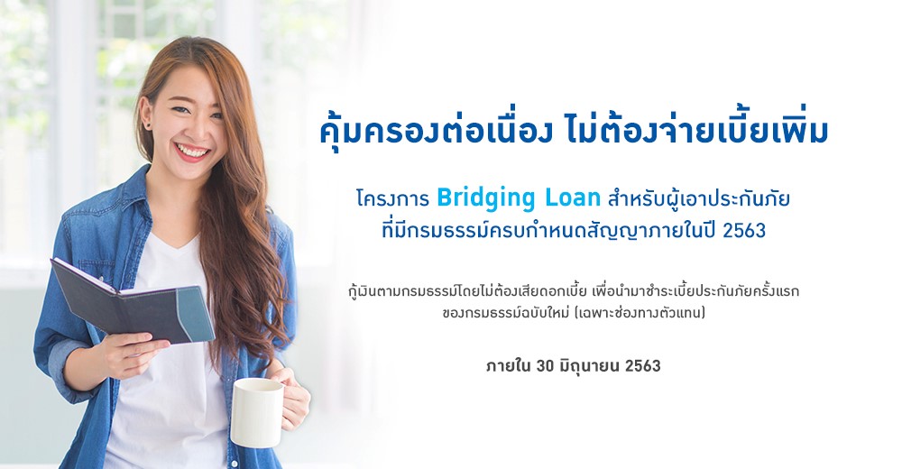 กรุงเทพประกันชีวิตจัดโครงการ Bridging Loan ให้สิทธิ์กู้เงินสำหรับกรมธรรม์ที่ใกล้ครบกำหนดเพื่อชำระเบี้ยกรมธรรม์ฉบับใหม่ 