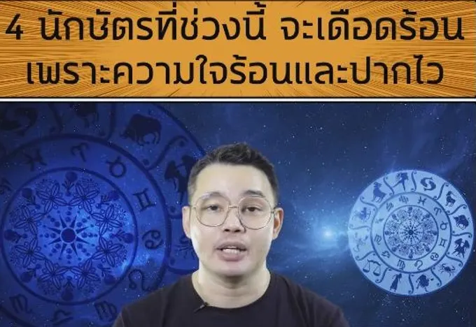 เตือน '4 นักษัตร' จะเดือดร้อนเพราะปากไว !!