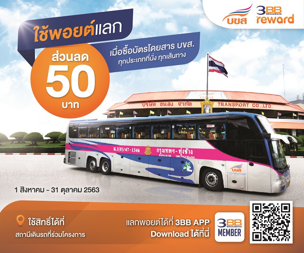 บขส. จับมือ 3BB ให้บริการ "3BB Privilege เดินทางกับ บขส. รับส่วนลด 50 บาททุกที่นั่ง" เริ่ม 1 ส.ค.- 31 ต.ค. 63