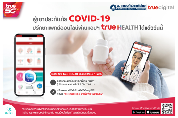 สมาคมประกันวินาศภัยฯจับมือ ทรู ดิจิทัล และ TPA​ เปิด"เทเลเมดิเคลม"  เพิ่มช่องทางให้บริการผู้เอาประกันติดเชื้อ COVID-19 และรักษา Home Isolation