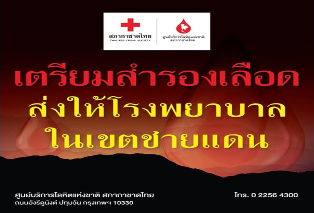 ด่วน! "สภากาชาดไทย" ประกาศสำรองเลือดคงคลัง พร้อมเปิดจุดรับบริจาคทั่วประเทศ