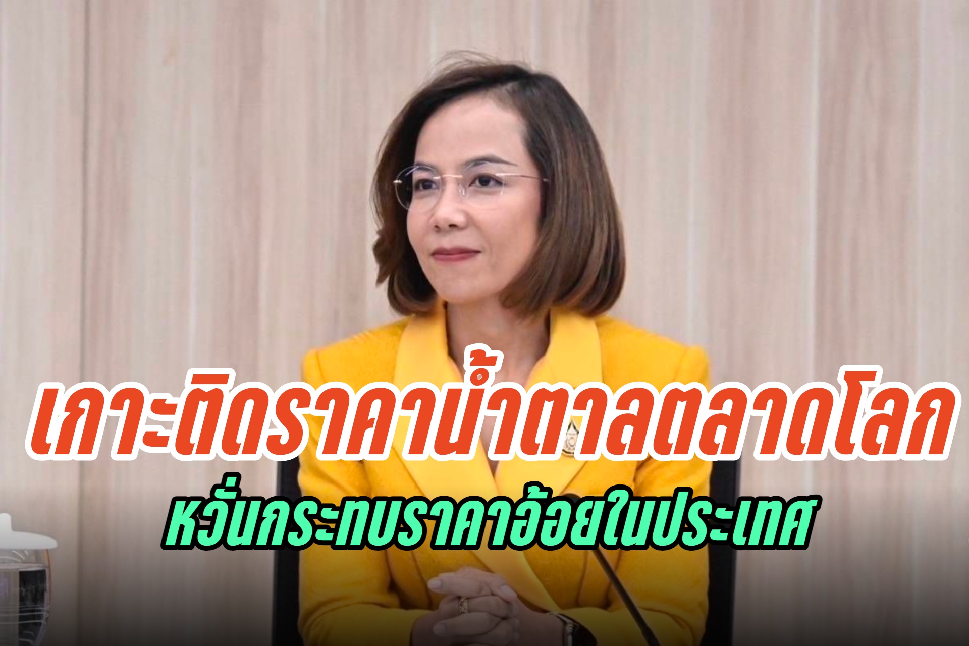 "พิมพ์ภัทรา" สั่ง สอน.ติดตามสถานการณ์ราคาน้ำตาลตลาดโลก ห่วงอาจกระทบราคาอ้อยในประเทศปี 67/68