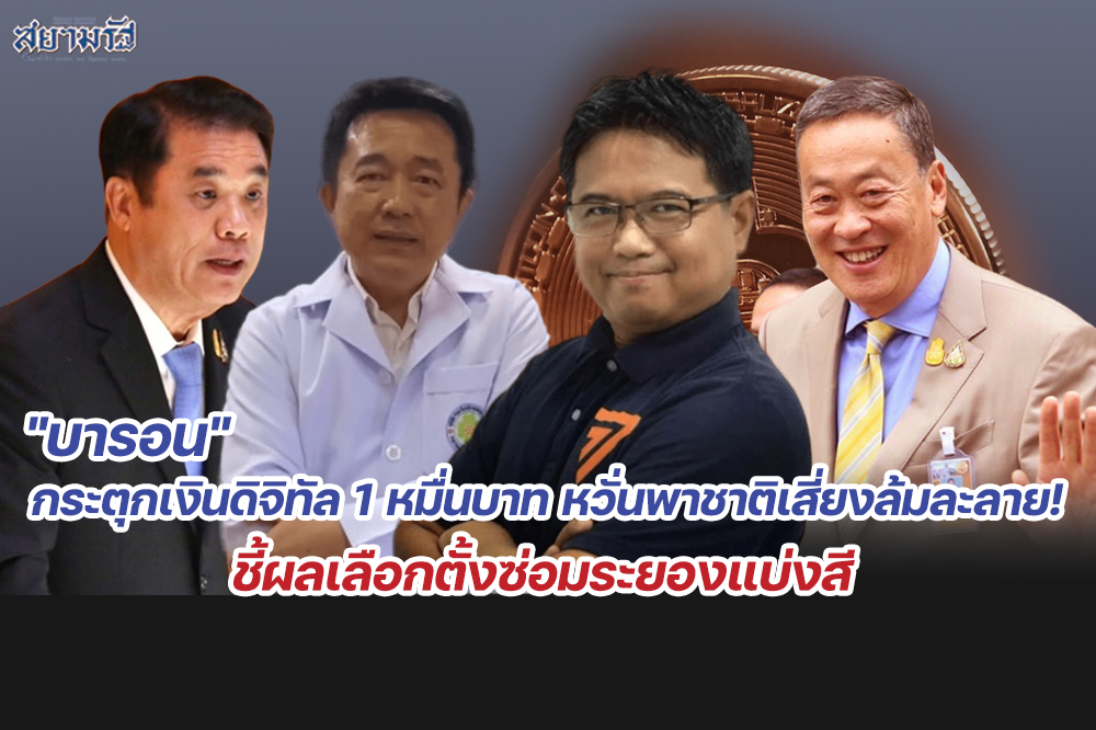 "บารอน"กระตุกเงินดิจิทัล1หมื่นบาท หวั่นพาชาติเสี่ยงล้มละลาย! ชี้ผลเลือกตั้งซ่อมระยองแบ่งสี