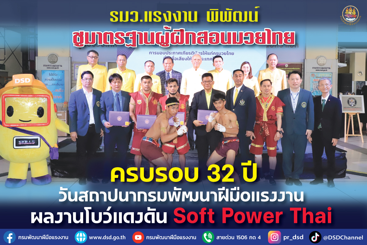"รมว.พิพัฒน์" ชูมาตรฐานผู้ฝึกสอนมวยไทย วันครบรอบ 32 ปีสถาปนากรมพัฒนาฝีมือแรงงาน ผลงานโบว์แดงดัน Soft Power Thai 