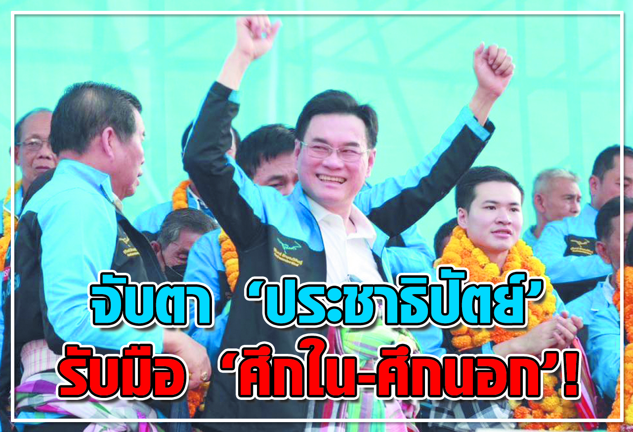จับตา ประชาธิปัตย์ รับมือ ศึกใน-ศึกนอก !