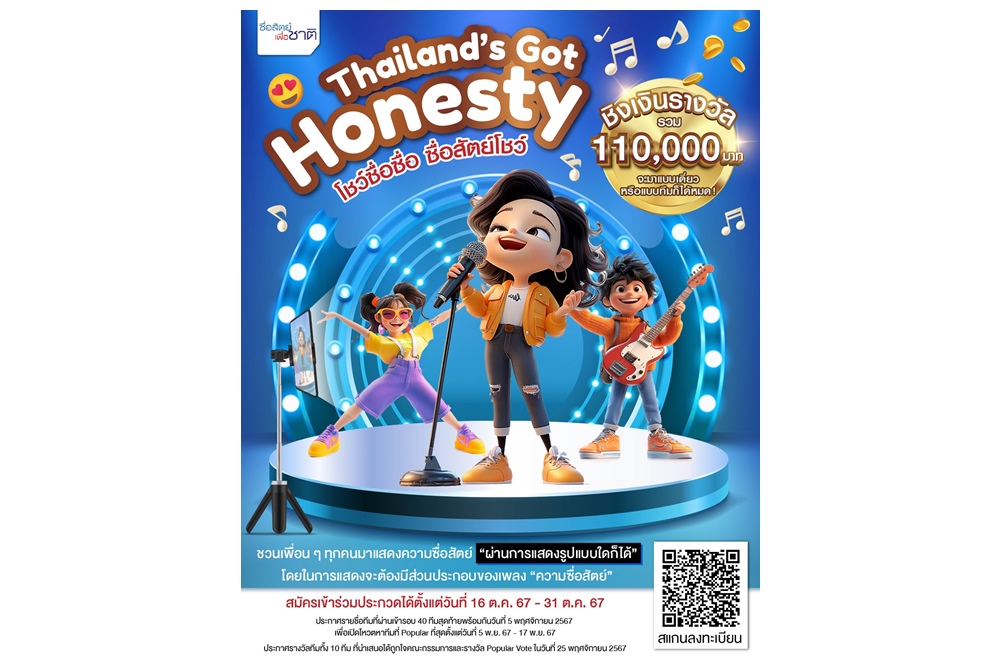 ซื่อสัตย์เพื่อชาติ เปิดเวที “Thailand’s Got Honesty” ชิงรางวัลกว่า1แสนบาท
