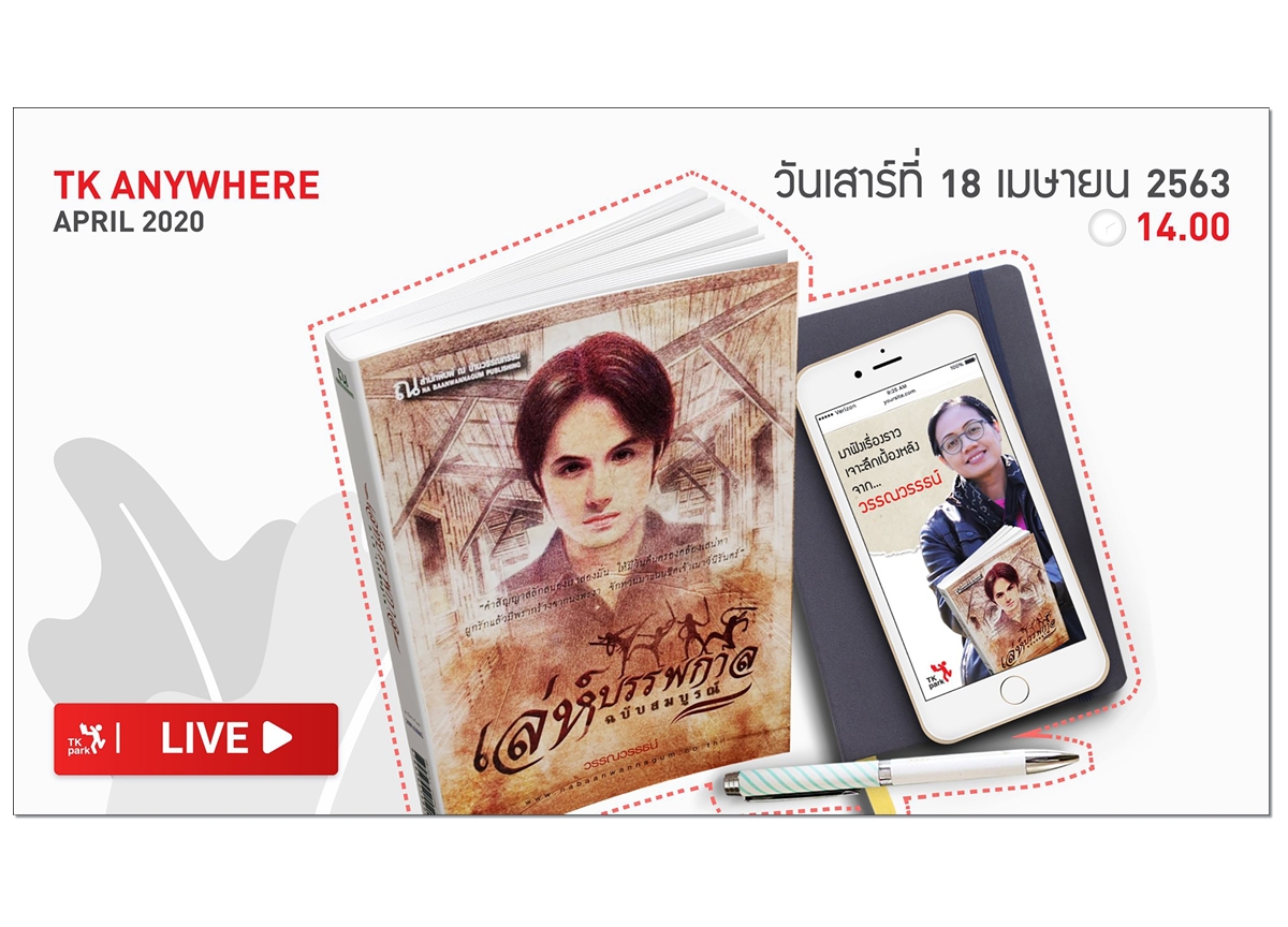 TK Park พาย้อนเวลาไปกับนิยายดัง “เล่ห์บรรพกาล”