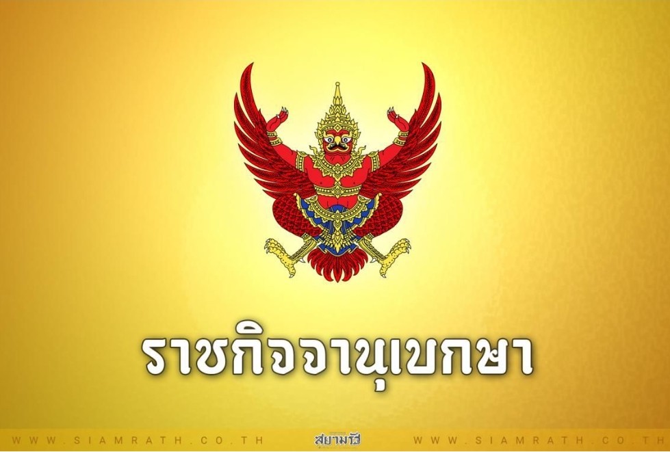โปรดเกล้าฯ พระราชทานยศตำรวจชั้นสัญญาบัตร 18,456 ราย