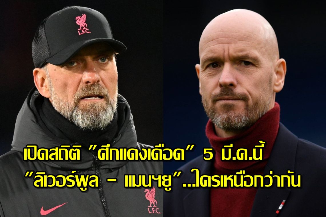 เปิดสถิติ "ศึกแดงเดือด" 5 มี.ค.นี้ "ลิเวอร์พูล - แมนฯยู"...ใครเหนือกว่ากัน