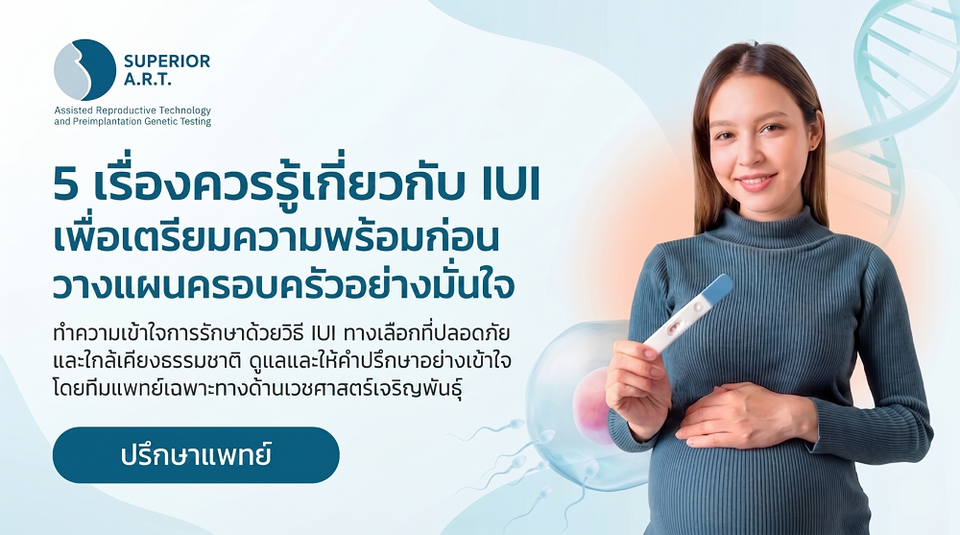 ไขข้อข้องใจสำหรับคู่รักยุคใหม่! 5 เรื่องที่ควรรู้เกี่ยวกับ IUI ก่อนเริ่มปักหมุดวางแผนครอบครัว 