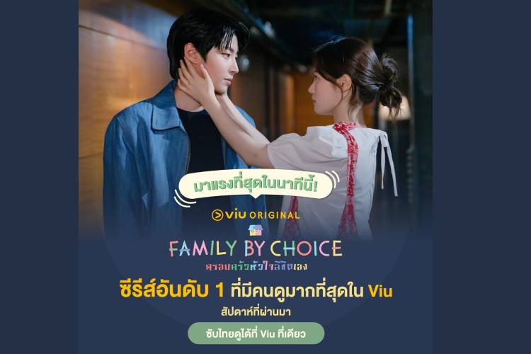 Family By Choice ครอบครัวหัวใจลิขิตเอง ซีรีส์ฟีลกู้ดอบอุ่นหัวใจ ขึ้นแท่น Ranking  อันดับ 1 ที่มีคนดูมากที่สุดใน Viu (วิว)