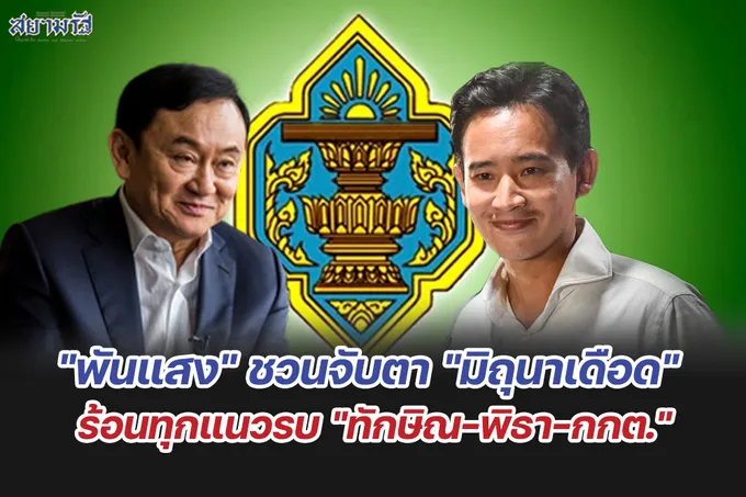"พันแสง" ชวนจับตา "มิถุนาเดือด" ร้อนทุกแนวรบ "ทักษิณ-พิธา-กกต."