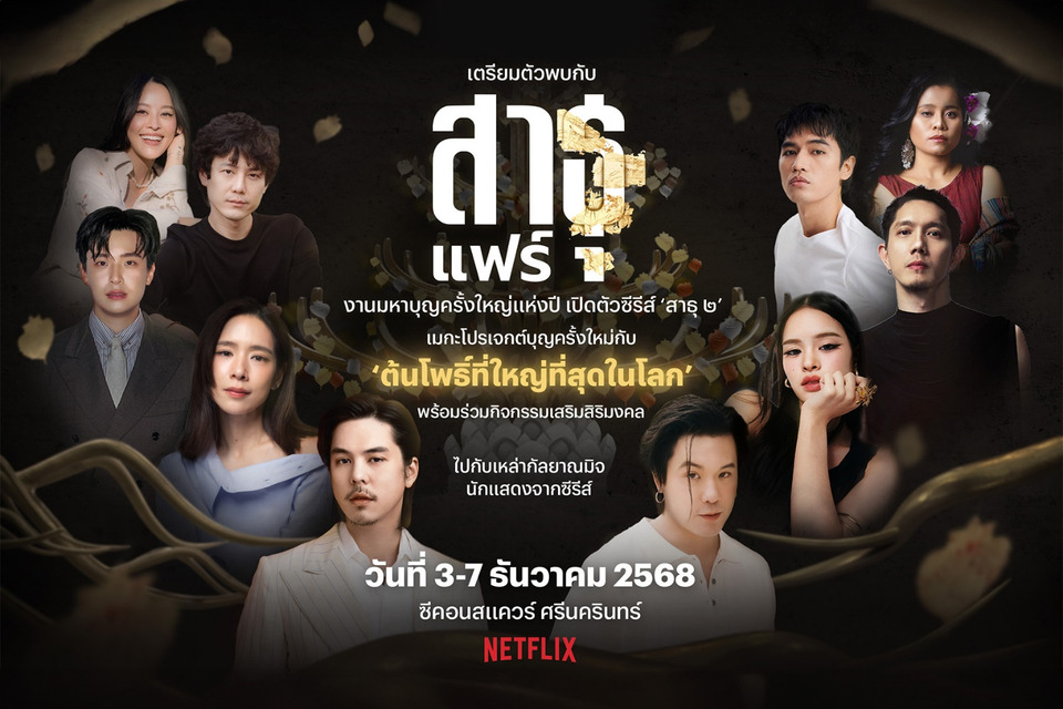 งาน “สาธุแฟร์” มหาบุญครั้งใหญ่แห่งปี” ที่ซีคอน ศรีนครินทร์             