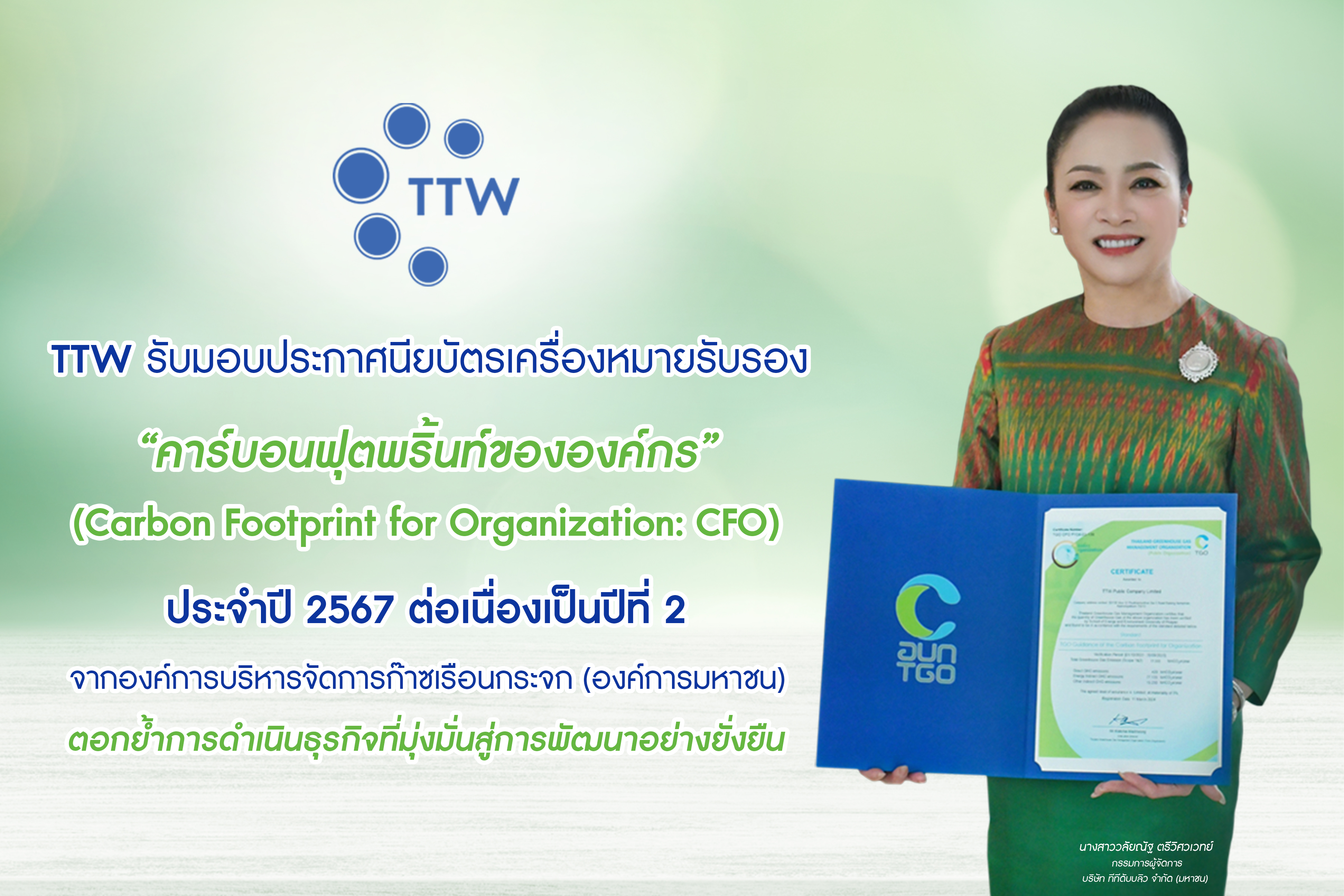 TTW ได้รับประกาศนียบัตรการรับรองคาร์บอนฟุตพริ้นท์ขององค์กร(CFO)ประจำปี 2567 ต่อเนื่องเป็นปีที่ 2 จากองค์การบริหารจัดการก๊าซเรือนกระจก (องค์การมหาชน)
