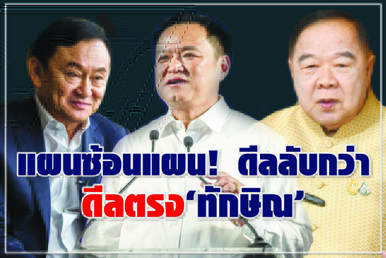 แผนซ้อนแผน! ดีลลับกว่า ดีลตรง “ทักษิณ”