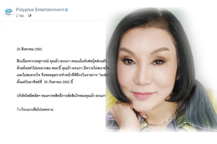 โพลีพลัสฯ โพสต์ประกาศ' ม้า-อรนภา' พ้นพิธีกรรายการ“3แซ่บ”