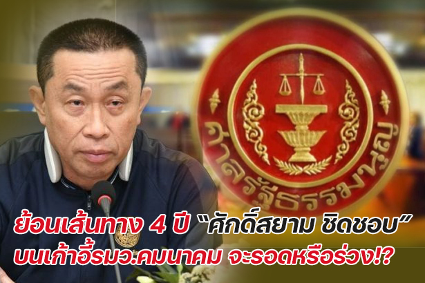 ย้อนเส้นทาง 4 ปี “ศักดิ์สยาม ชิดชอบ” บนเก้าอี้รมว.คมนาคม จะรอด หรือร่วง!?