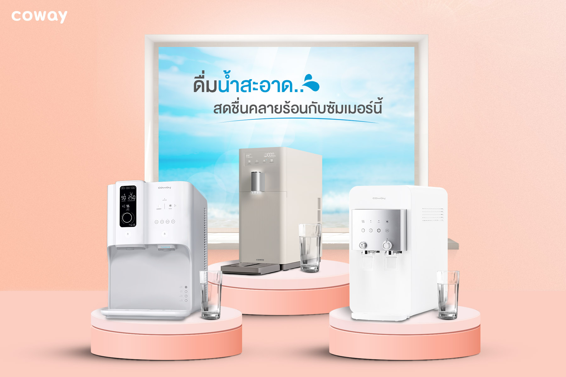  COWAY ชวนดื่มน้ำสะอาดรับซัมเมอร์ พร้อมโปรโมชั่นพิเศษบริการเครื่องกรองน้ำดื่มแบบ Subscriptionในราคาสุดคุ้มเดือนละ 690 บาท