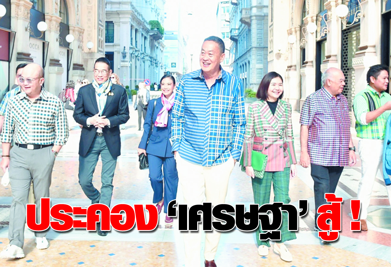 ประคอง เศรษฐา สู้ !