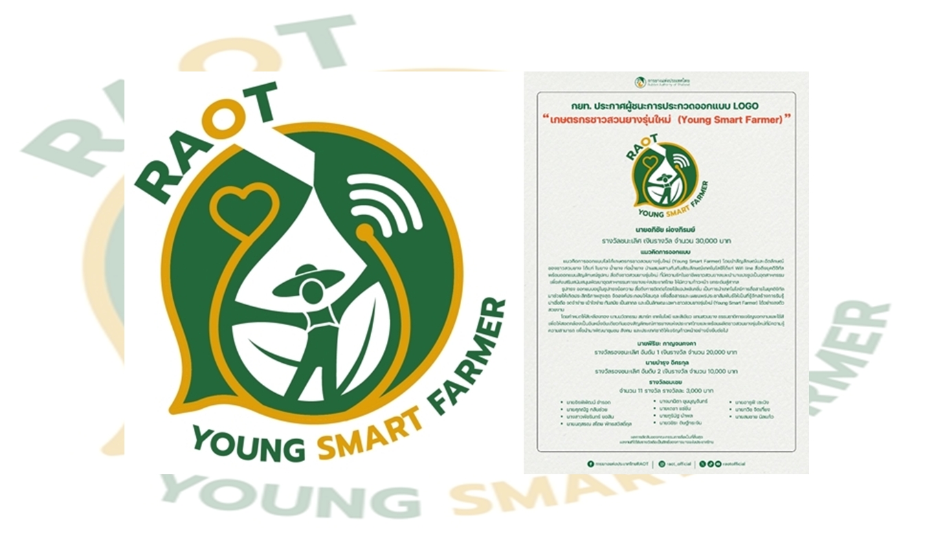 ประกาศผลผู้ชนะแล้ว!! กยท. ปั้น LOGO "Young Smart Farmer" ชูอัตลักษณ์เกษตรกรชาวสวนยางรุ่นใหม่