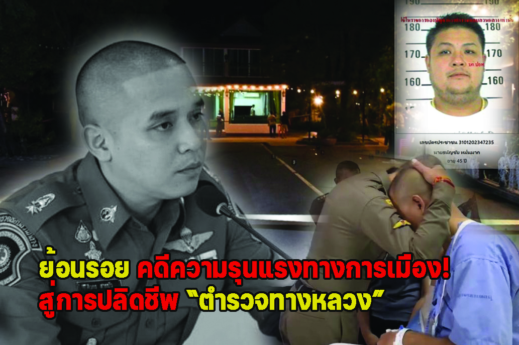 ย้อนรอยคดีความรุนแรงทางการเมือง!สู่การปลิดชีพ “ตำรวจทางหลวง”
