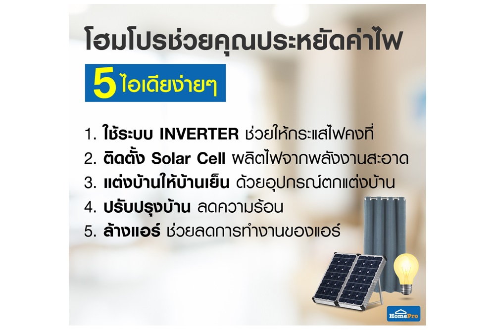 "โฮมโปร" ช่วยคุณประหยัดค่าไฟกับ 5 ไอเดีย