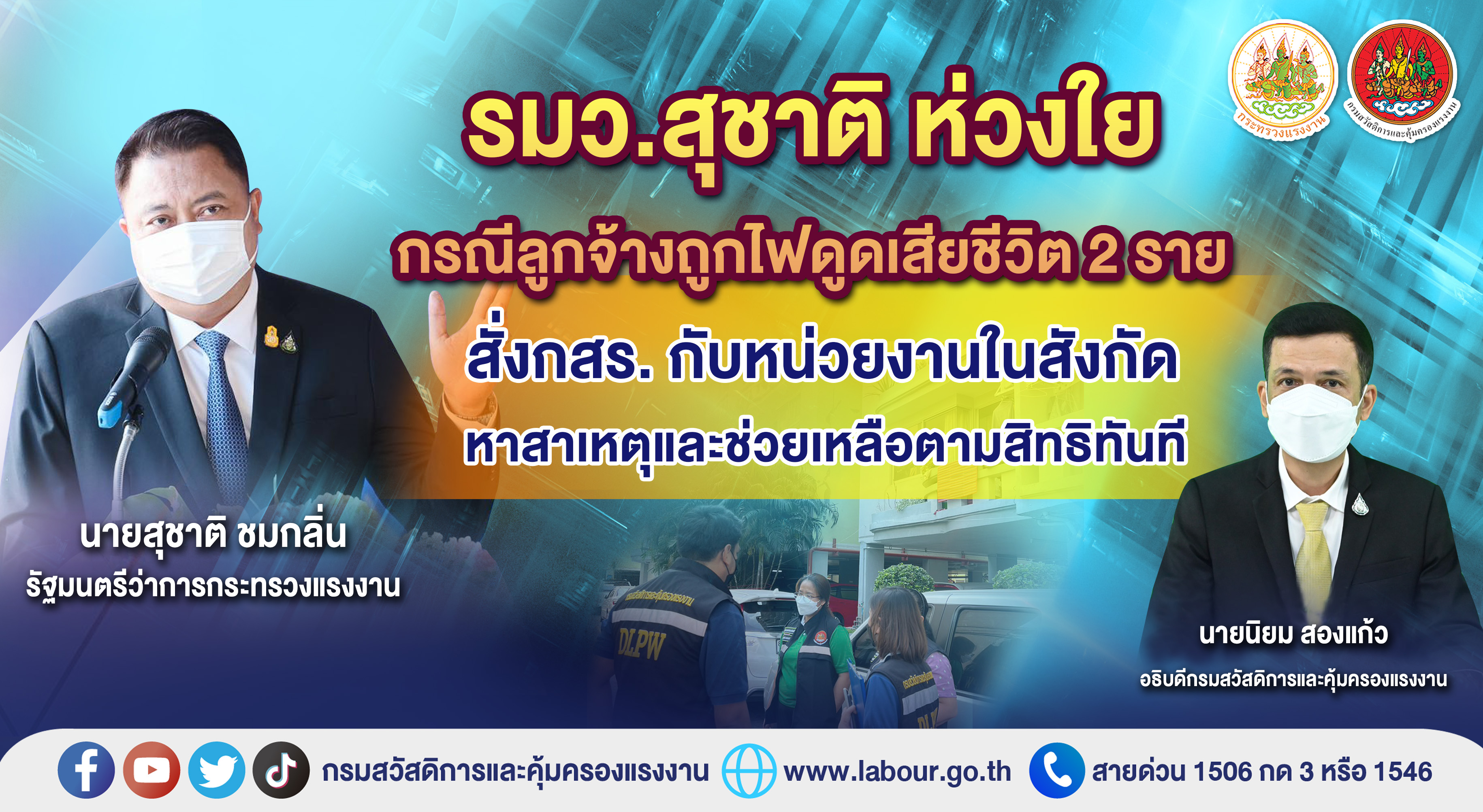  รมว.สุชาติ ห่วงใยกรณีลูกจ้างถูกไฟดูดเสียชีวิต 2 ราย 